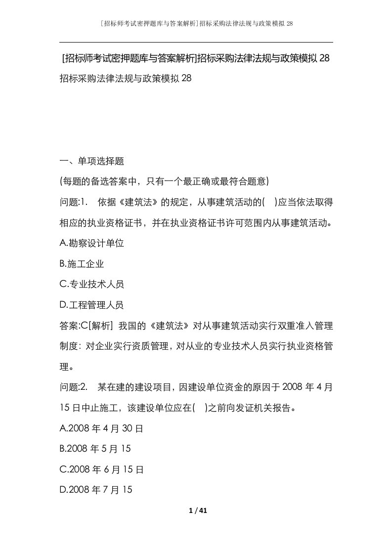 招标师考试密押题库与答案解析招标采购法律法规与政策模拟28