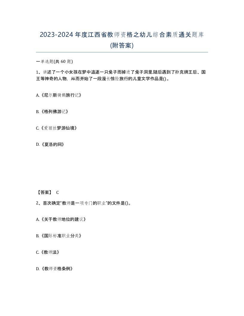 2023-2024年度江西省教师资格之幼儿综合素质通关题库附答案