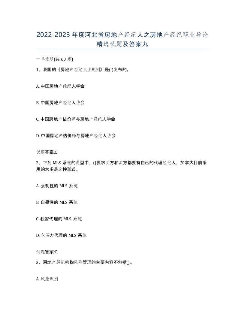 2022-2023年度河北省房地产经纪人之房地产经纪职业导论试题及答案九