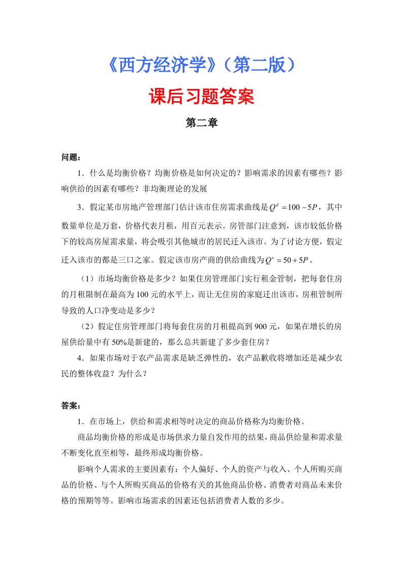 厉以宁西方经济学课后习题答案(附原题)