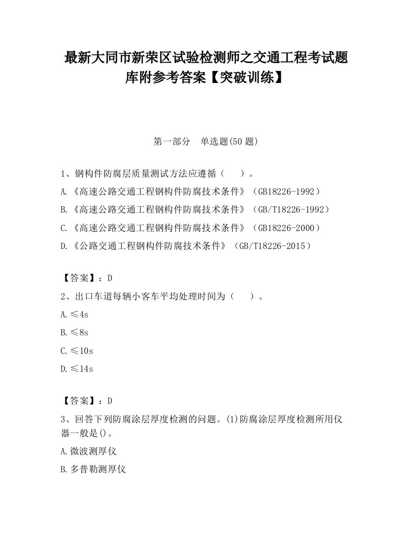 最新大同市新荣区试验检测师之交通工程考试题库附参考答案【突破训练】