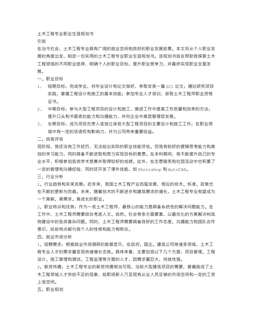 土木工程专业职业生涯规划书范文