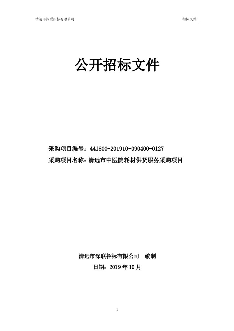 清远市中医院耗材供货服务采购项目招标文件