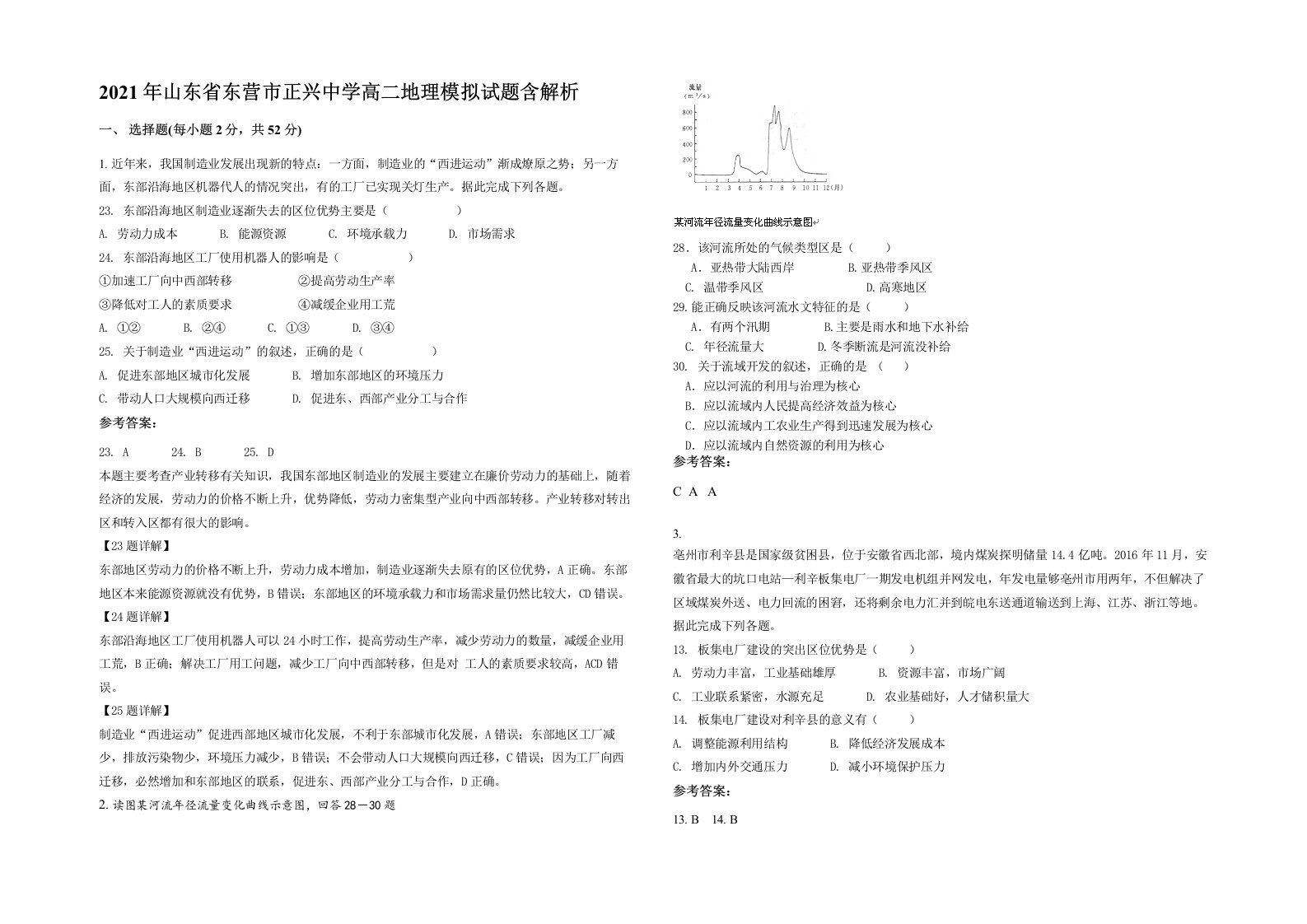 2021年山东省东营市正兴中学高二地理模拟试题含解析