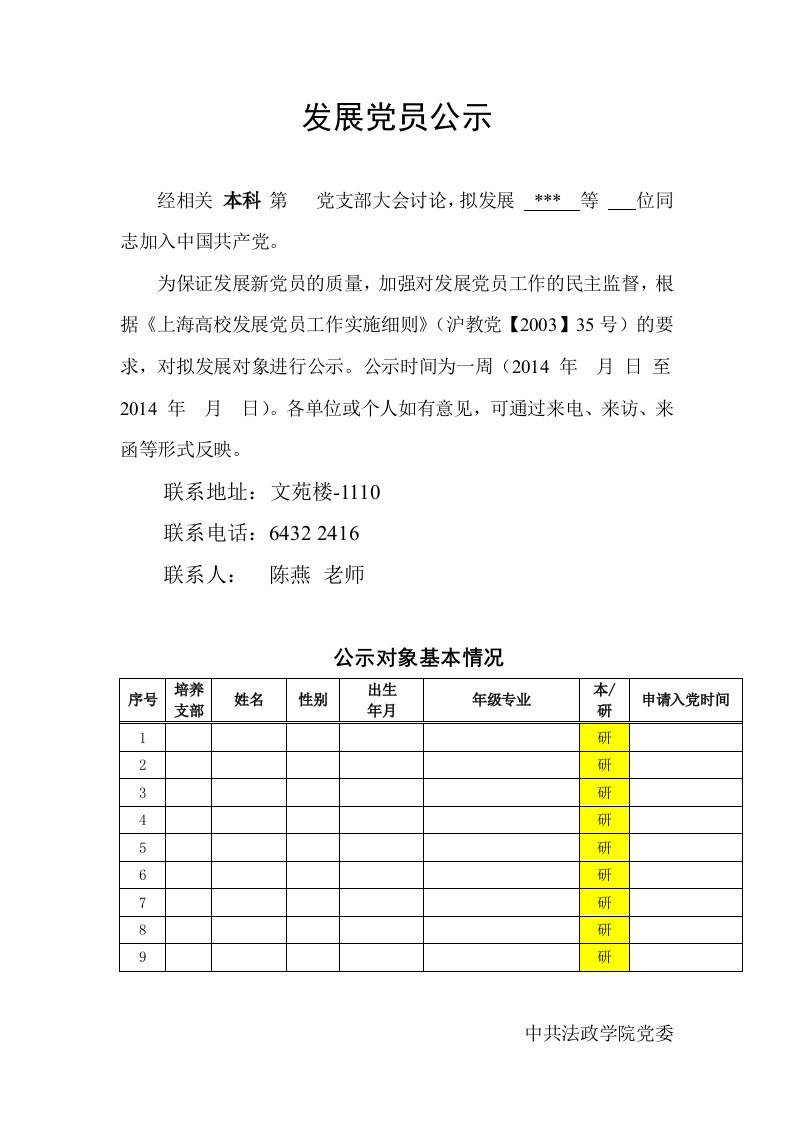 发展党员公示