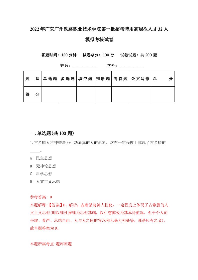 2022年广东广州铁路职业技术学院第一批招考聘用高层次人才32人模拟考核试卷1