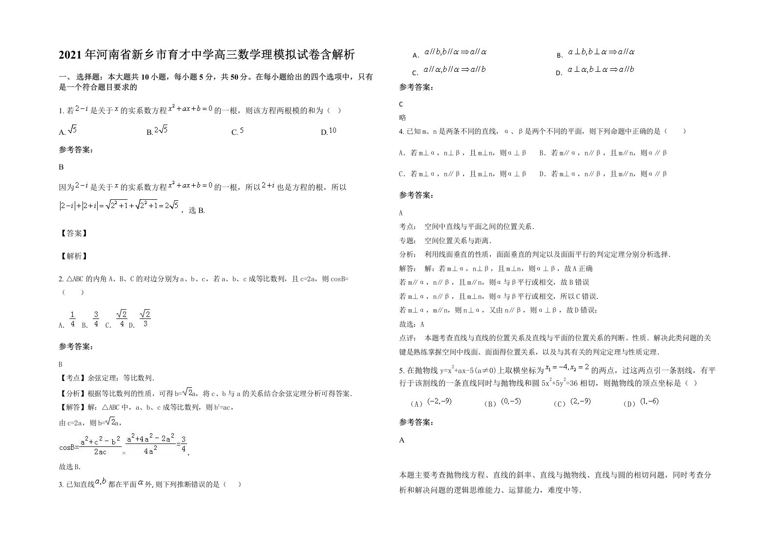 2021年河南省新乡市育才中学高三数学理模拟试卷含解析