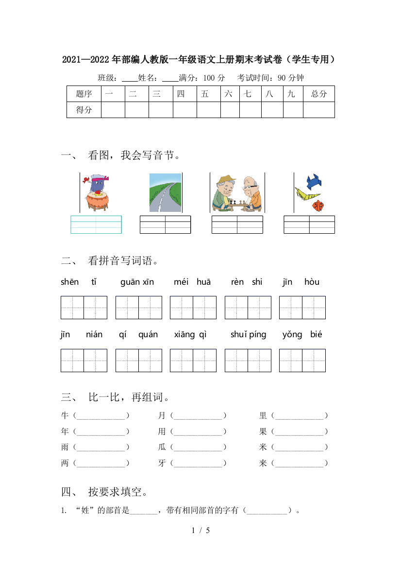 2021—2022年部编人教版一年级语文上册期末考试卷(学生专用)