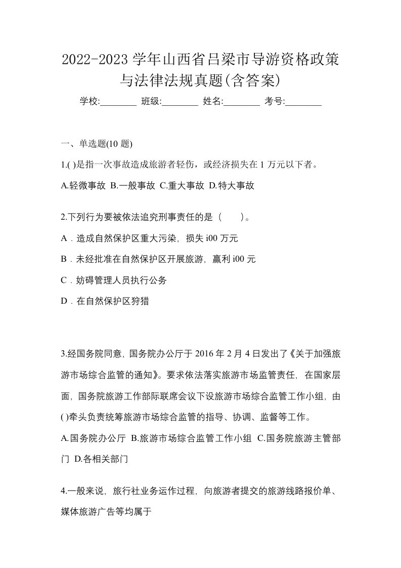 2022-2023学年山西省吕梁市导游资格政策与法律法规真题含答案