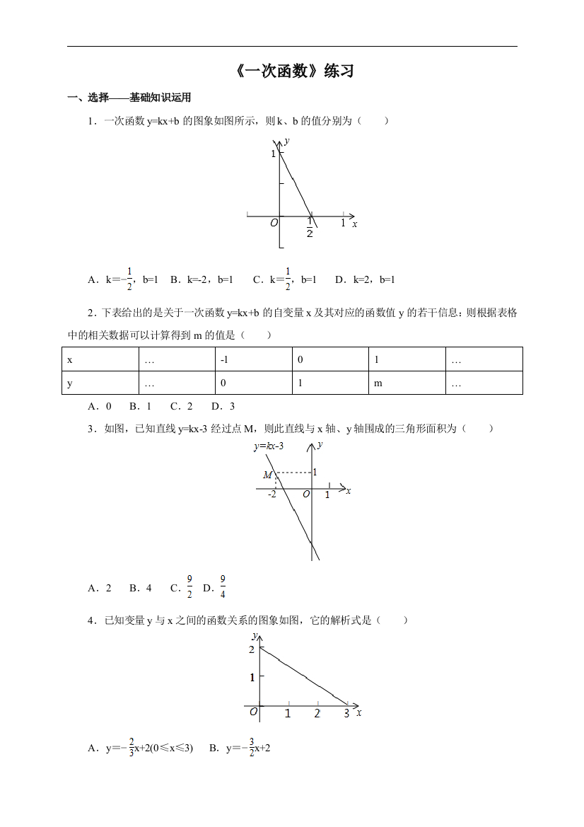 【小学中学教育精选】人教版八年级数学下19.2.2一次函数（2）课时练习含答案解析