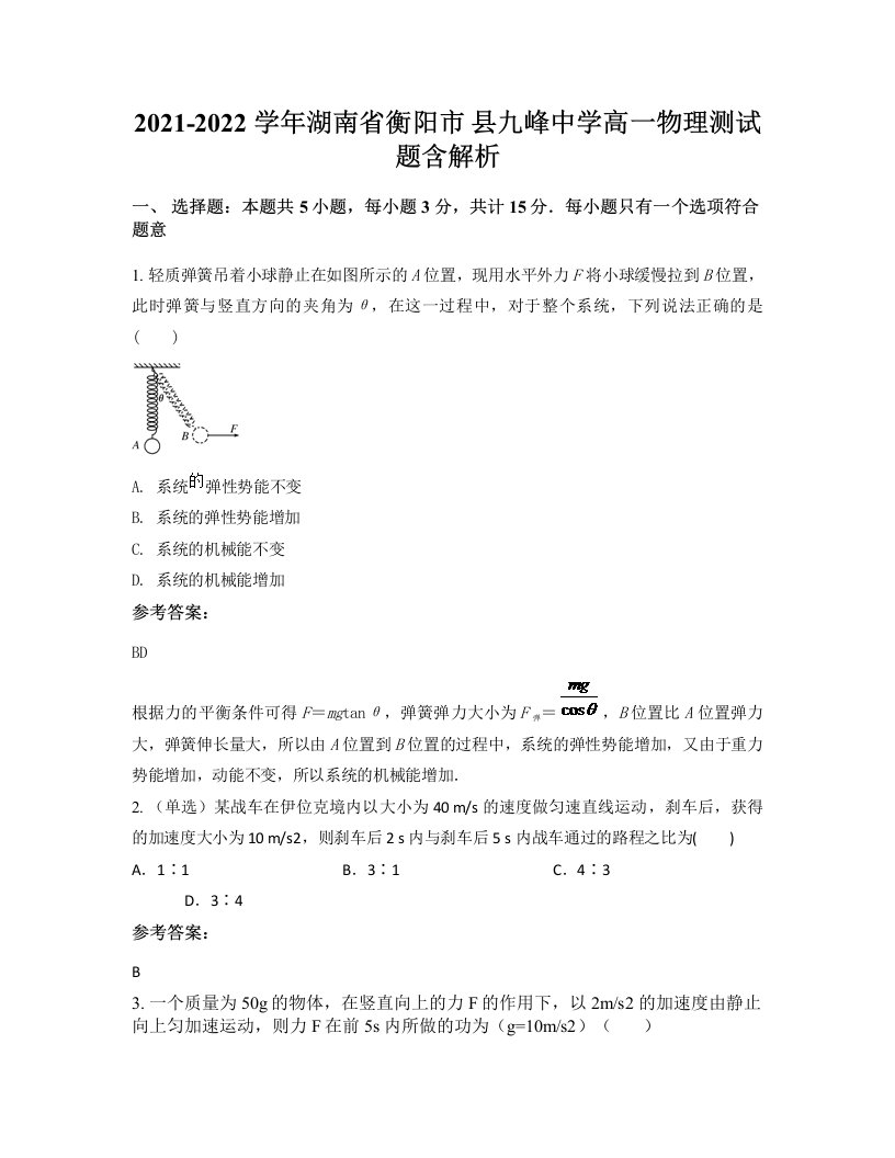 2021-2022学年湖南省衡阳市县九峰中学高一物理测试题含解析