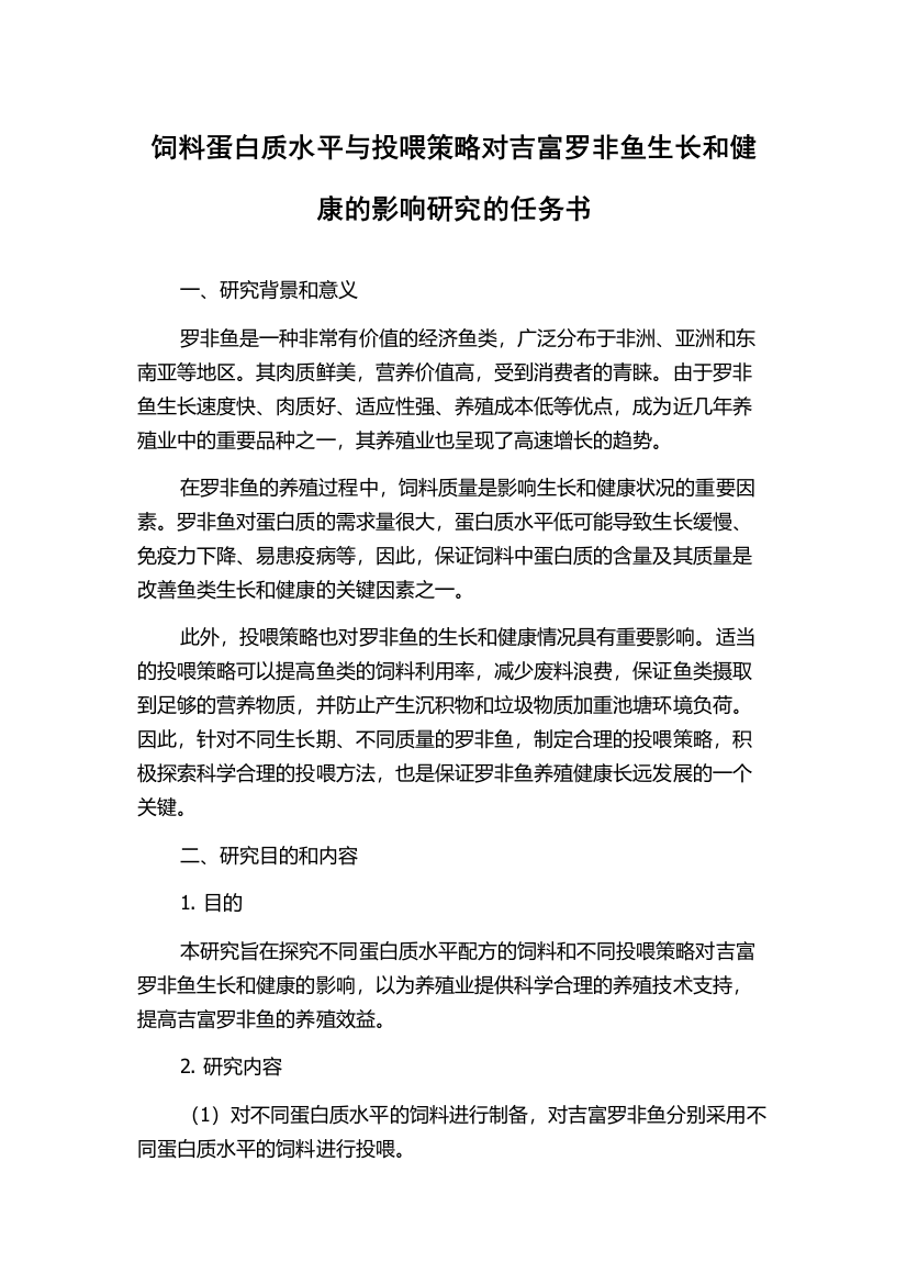 饲料蛋白质水平与投喂策略对吉富罗非鱼生长和健康的影响研究的任务书