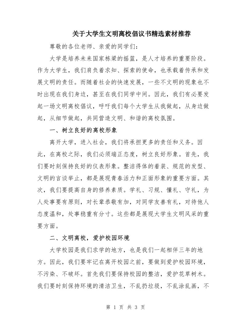 关于大学生文明离校倡议书精选素材推荐