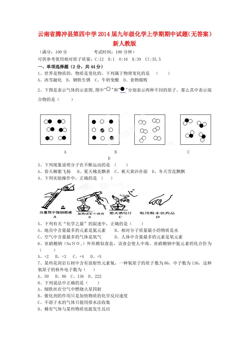 云南省腾冲县第四中学2014届九年级化学上学期期中试题