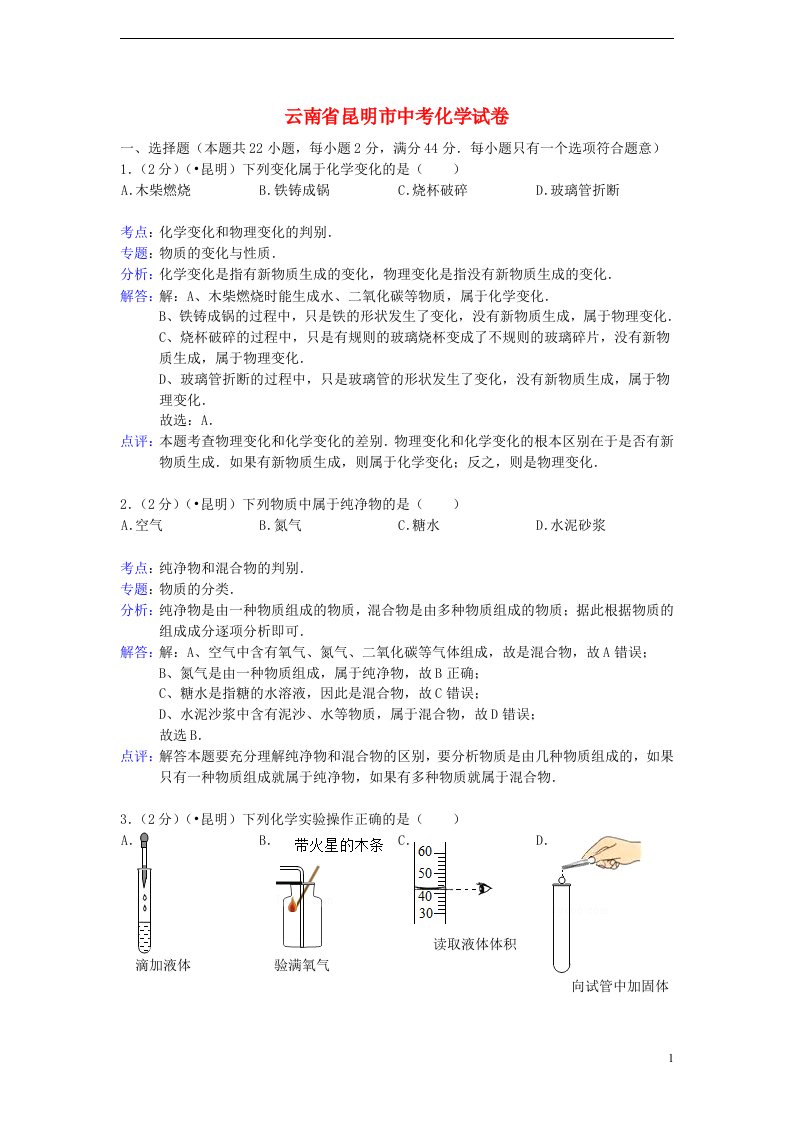 云南省昆明市中考化学真题试题（解析版）