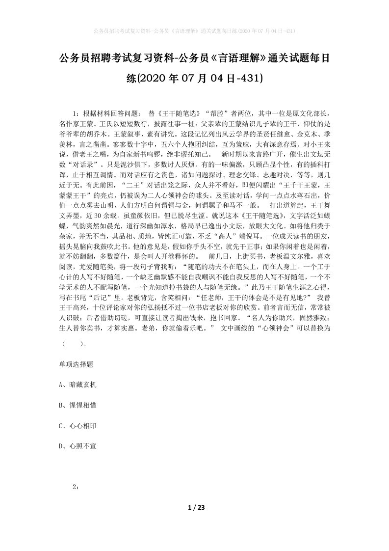 公务员招聘考试复习资料-公务员言语理解通关试题每日练2020年07月04日-431