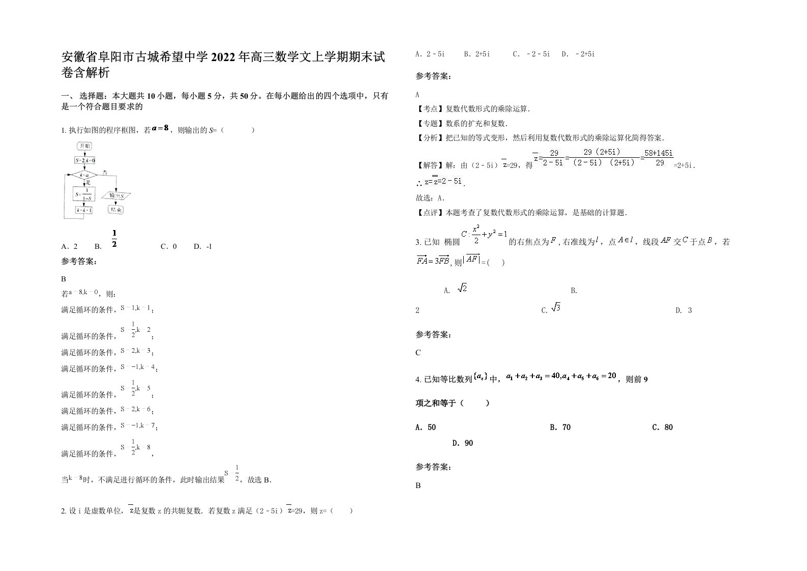 安徽省阜阳市古城希望中学2022年高三数学文上学期期末试卷含解析