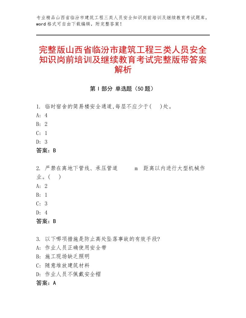 完整版山西省临汾市建筑工程三类人员安全知识岗前培训及继续教育考试完整版带答案解析