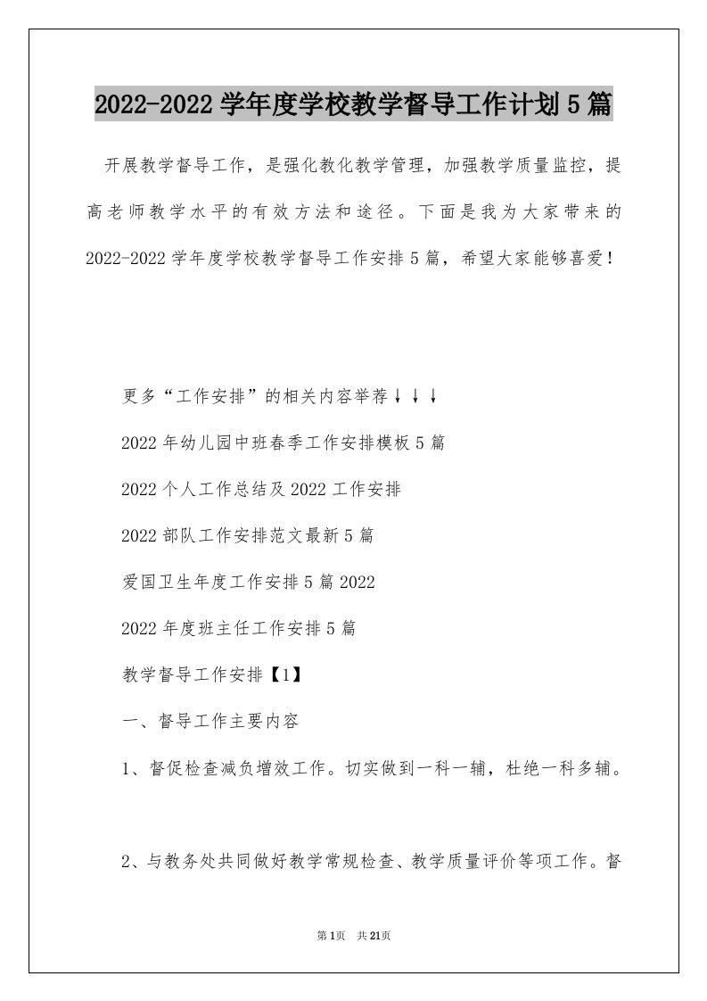 2022-2022学年度学校教学督导工作计划5篇