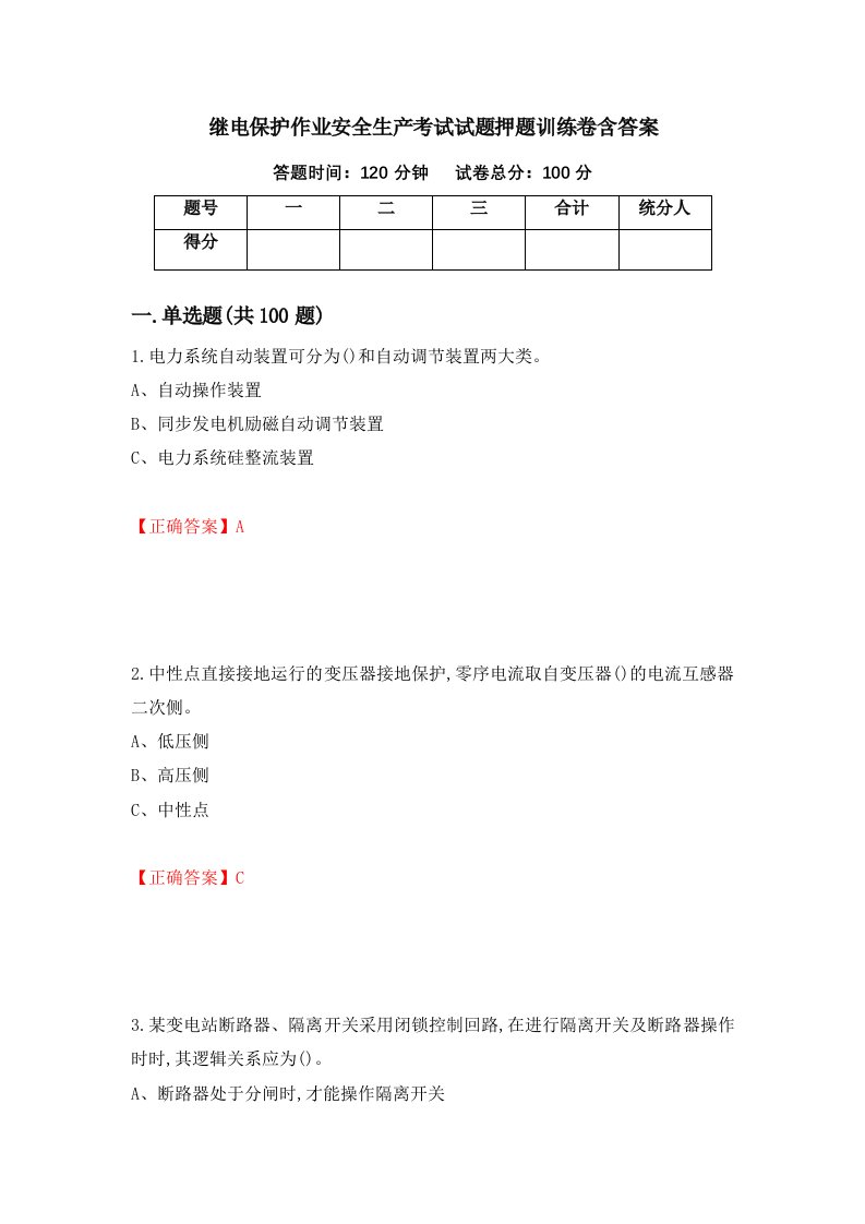 继电保护作业安全生产考试试题押题训练卷含答案81