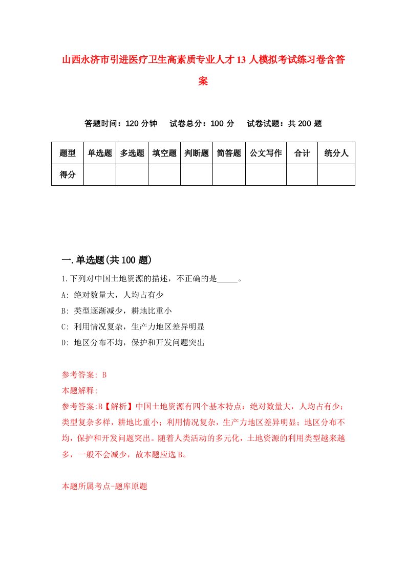 山西永济市引进医疗卫生高素质专业人才13人模拟考试练习卷含答案第0次