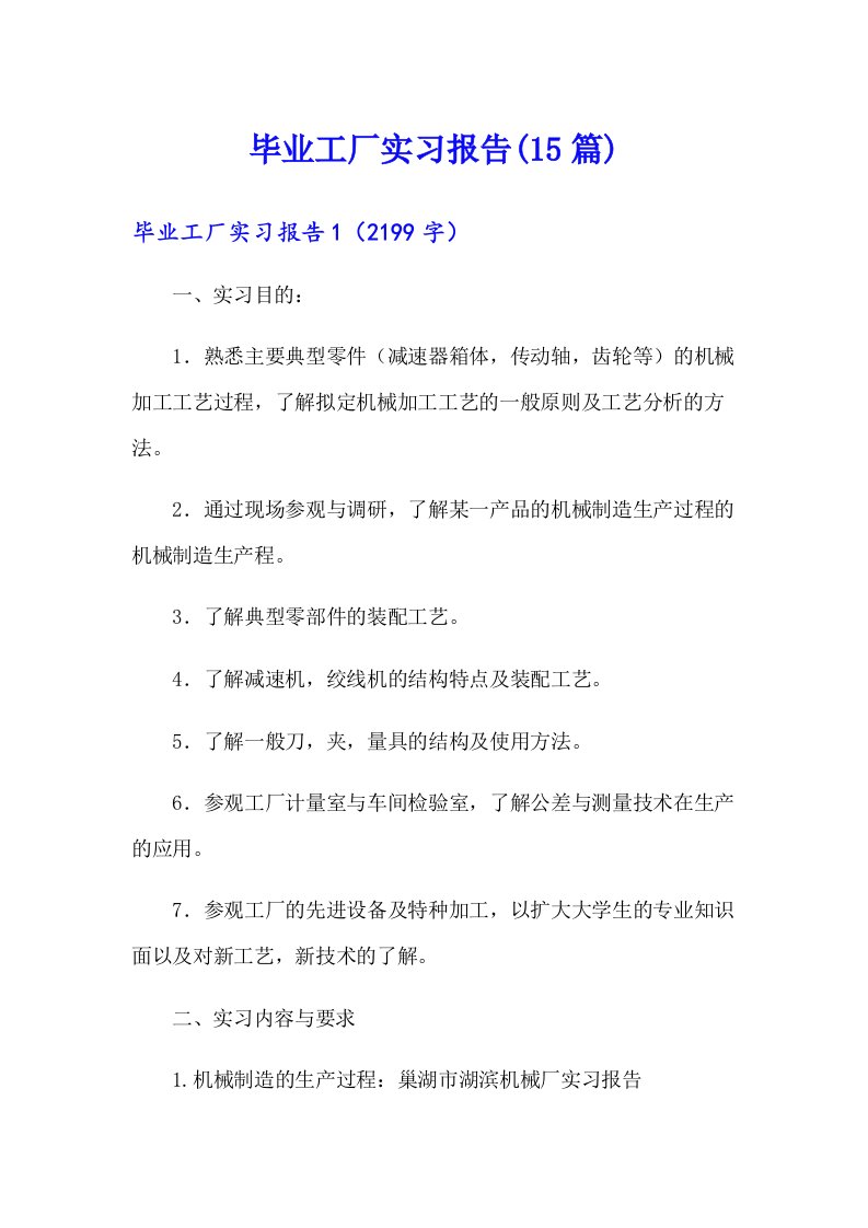 毕业工厂实习报告(15篇)