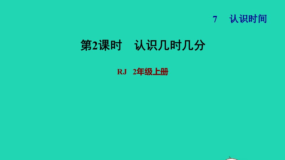 2021二年级数学上册第7单元认识时间第2课时认识几时几分习题课件新人教版