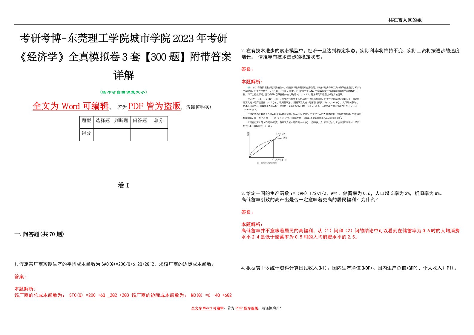 考研考博-东莞理工学院城市学院2023年考研《经济学》全真模拟卷3套【300题】附带答案详解V1.1