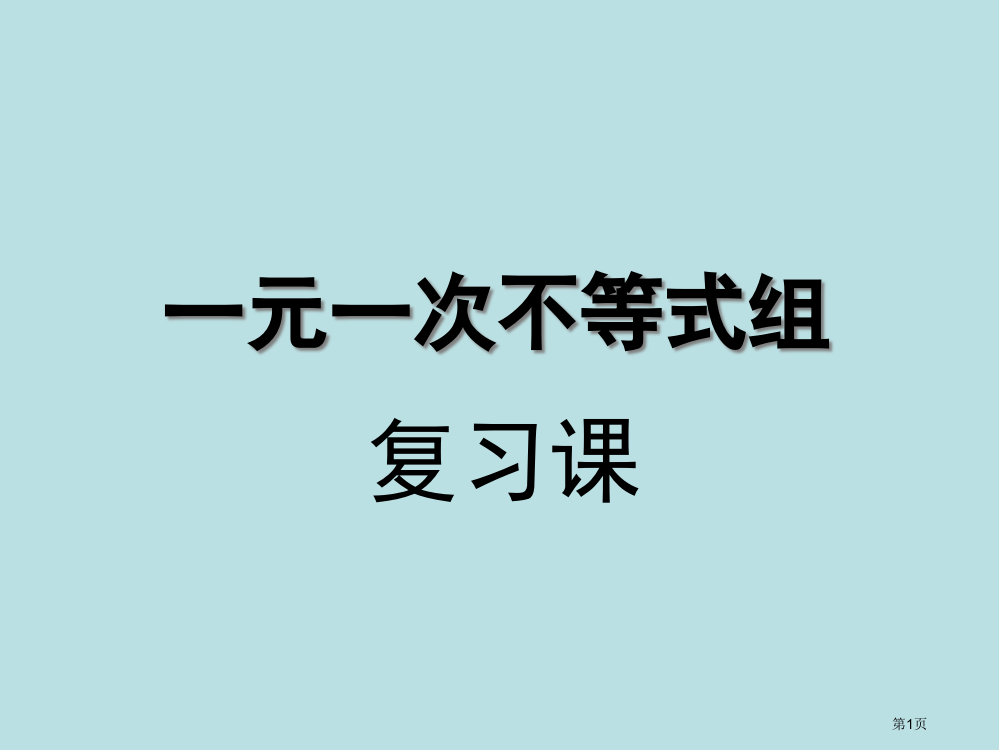 元次不等式组复习课公开课获奖课件