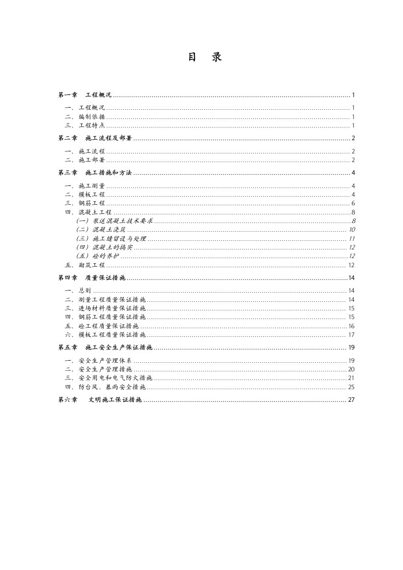 主体结构施工组织方案