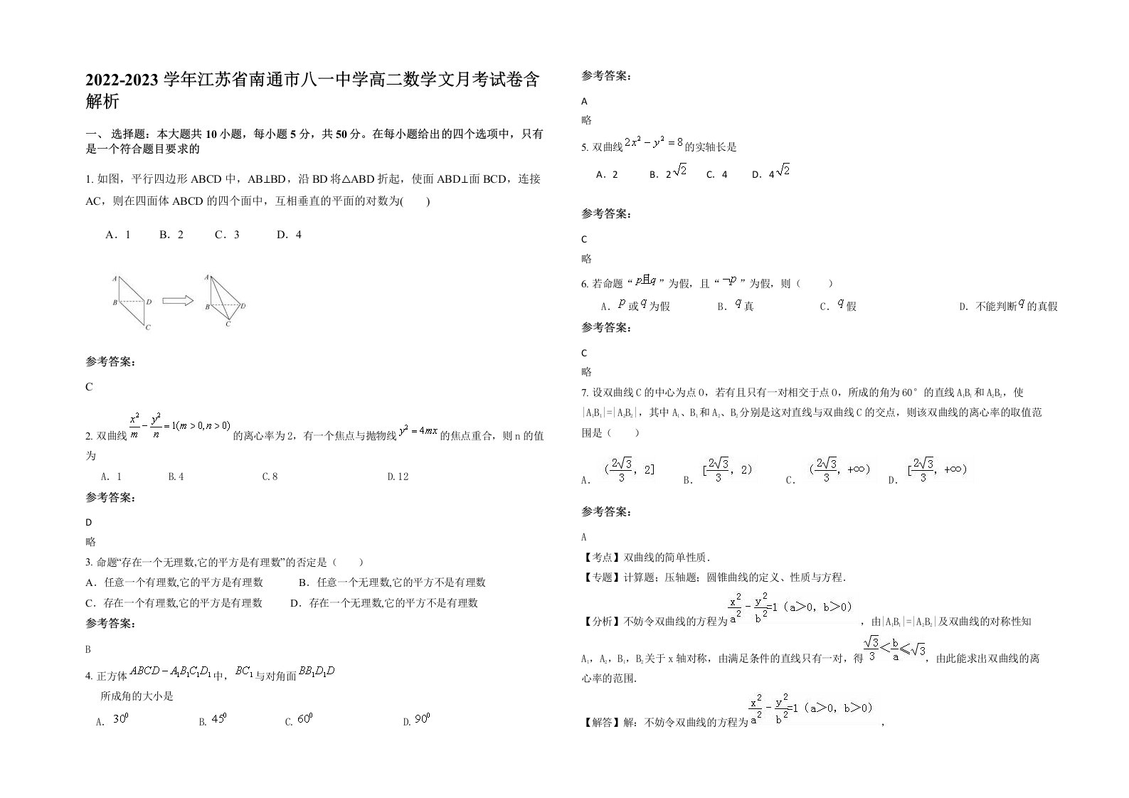 2022-2023学年江苏省南通市八一中学高二数学文月考试卷含解析