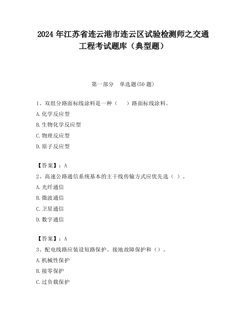 2024年江苏省连云港市连云区试验检测师之交通工程考试题库（典型题）