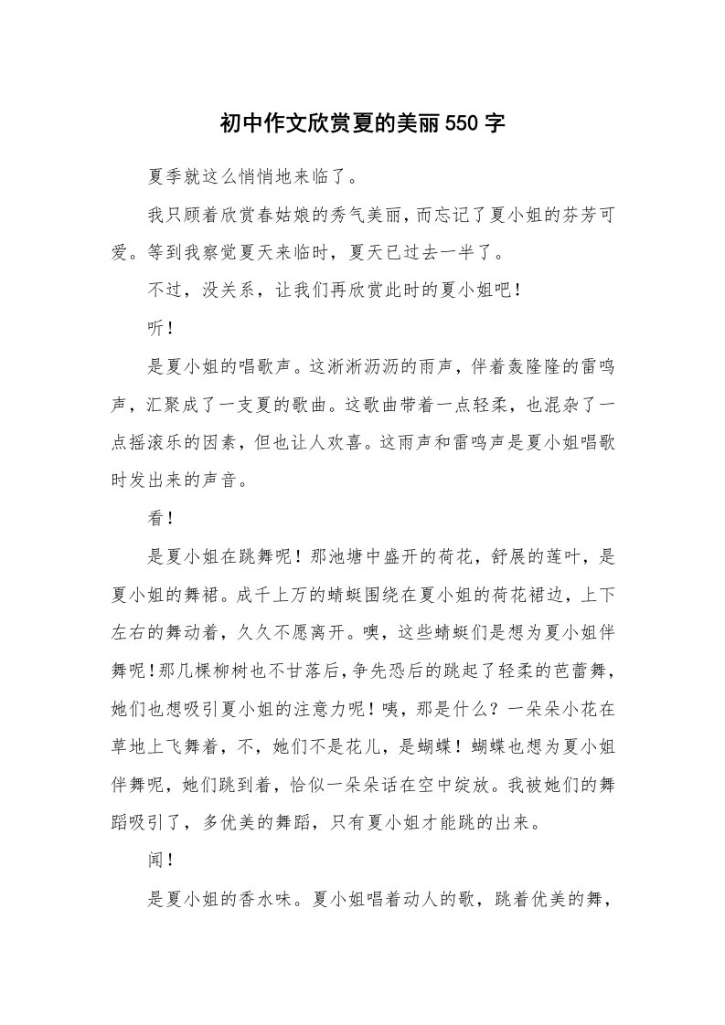 初中作文欣赏夏的美丽550字