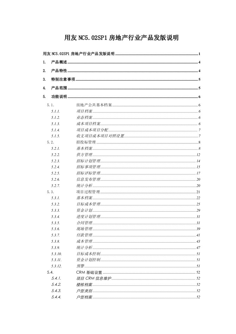 用友NC5.02SP1房地产行业产品发版说明