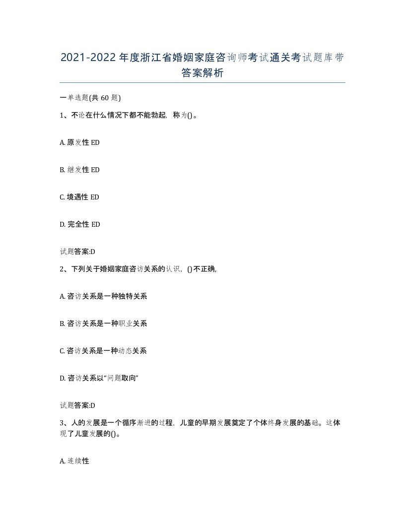 2021-2022年度浙江省婚姻家庭咨询师考试通关考试题库带答案解析