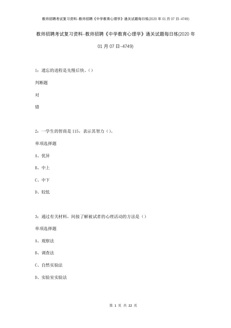 教师招聘考试复习资料-教师招聘中学教育心理学通关试题每日练2020年01月07日-4749