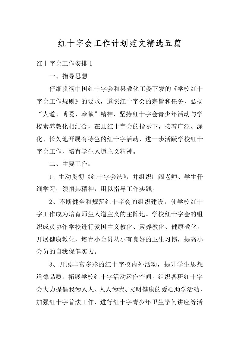 红十字会工作计划范文精选五篇