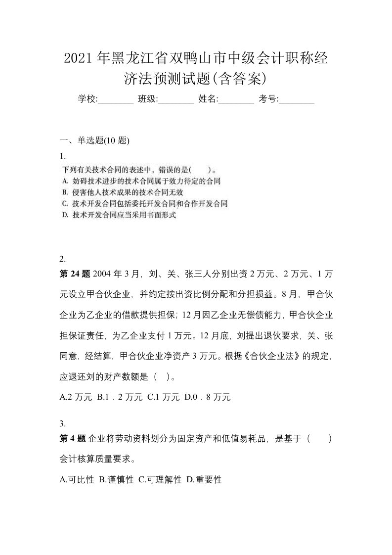 2021年黑龙江省双鸭山市中级会计职称经济法预测试题含答案