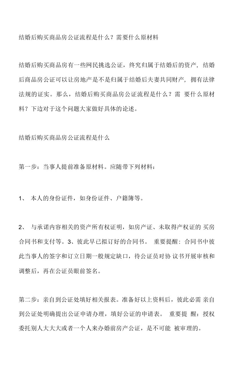 结婚后购买商品房公证流程是什么？需要什么原材料