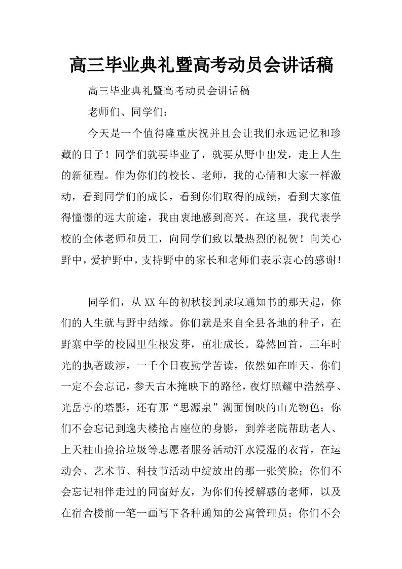 高三毕业典礼暨高考动员会讲话稿