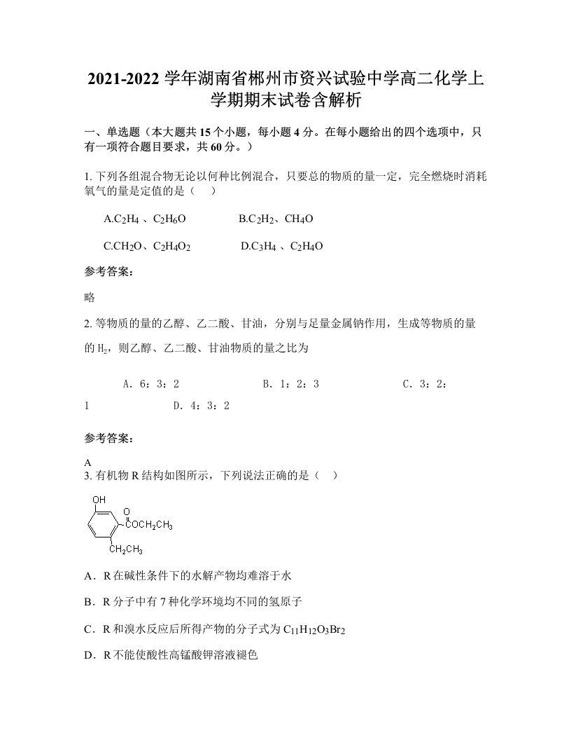 2021-2022学年湖南省郴州市资兴试验中学高二化学上学期期末试卷含解析