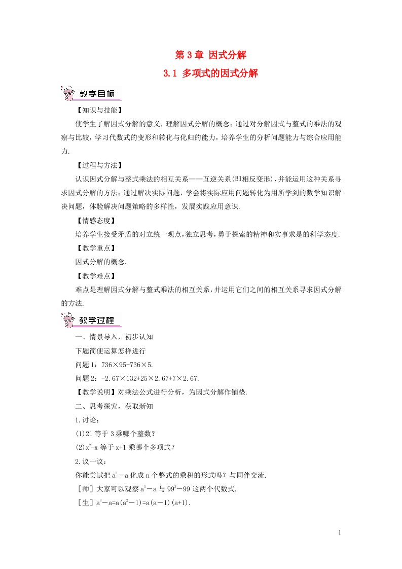 七年级数学下册第3章因式分解3.1多项式的因式分解教案新版湘教版