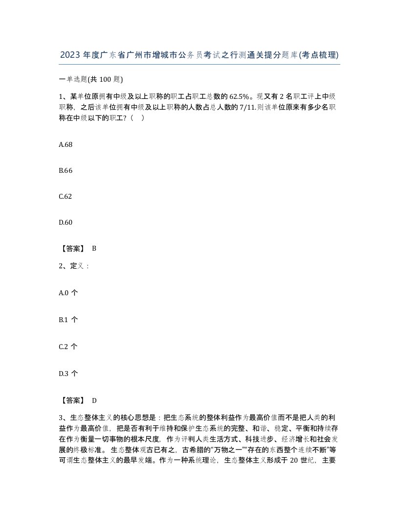 2023年度广东省广州市增城市公务员考试之行测通关提分题库考点梳理