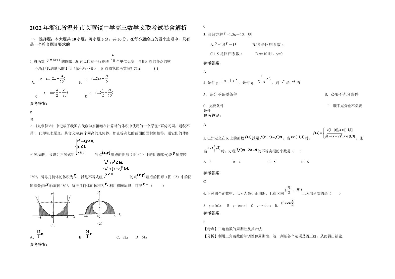 2022年浙江省温州市芙蓉镇中学高三数学文联考试卷含解析