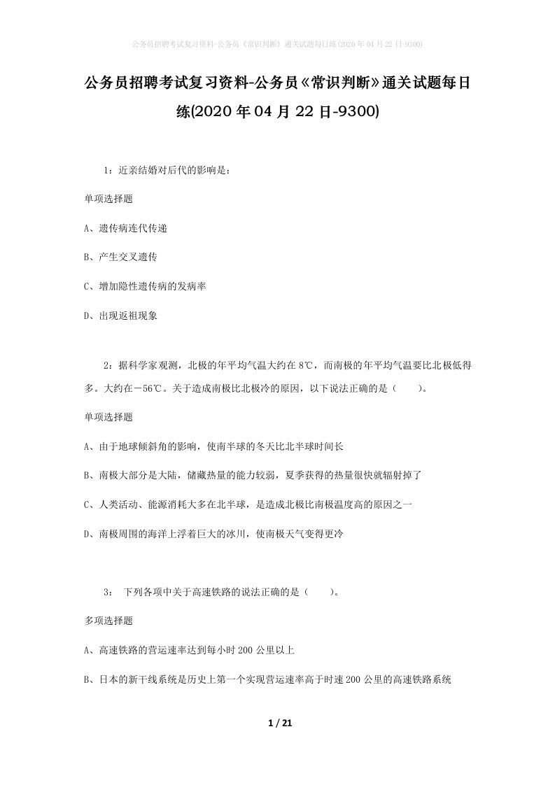 公务员招聘考试复习资料-公务员常识判断通关试题每日练2020年04月22日-9300