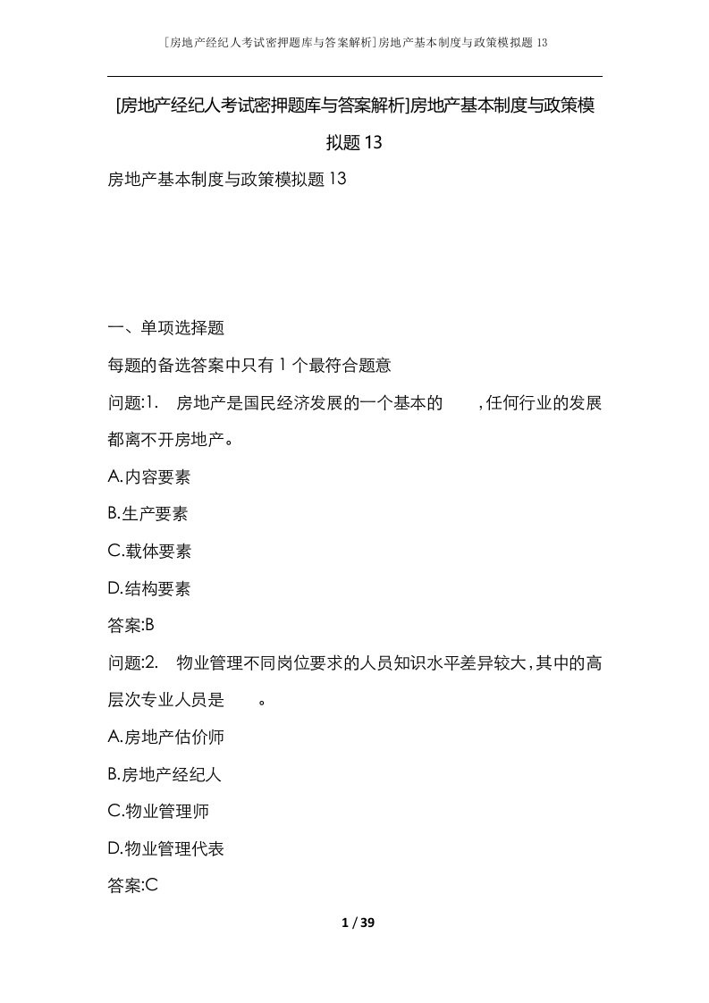 房地产经纪人考试密押题库与答案解析房地产基本制度与政策模拟题13