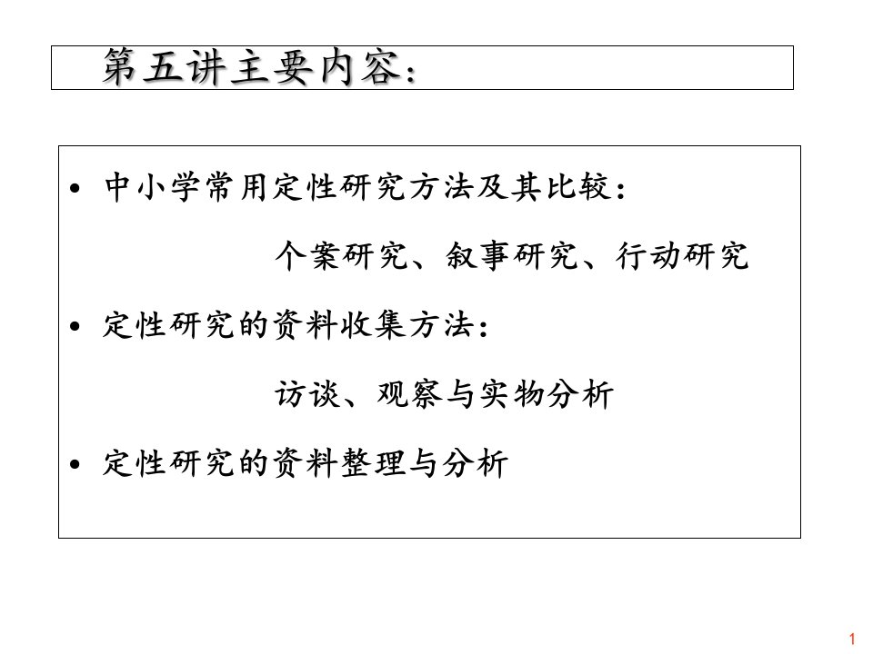 教育科研方法第五讲定性研究方法课件