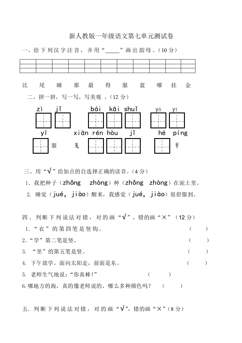 新人教版一年级语文上册七单元测试卷【加答案】