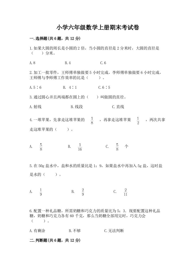 小学六年级数学上册期末考试卷精品【名校卷】