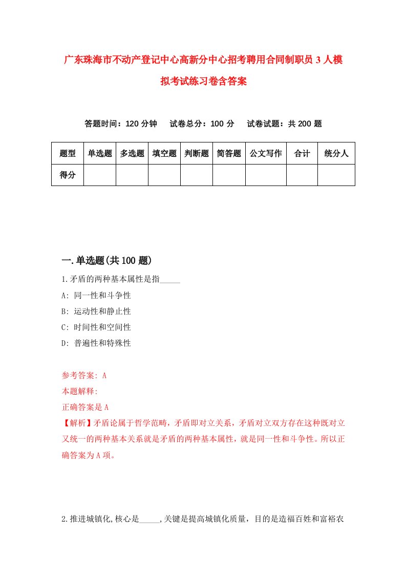 广东珠海市不动产登记中心高新分中心招考聘用合同制职员3人模拟考试练习卷含答案第5版